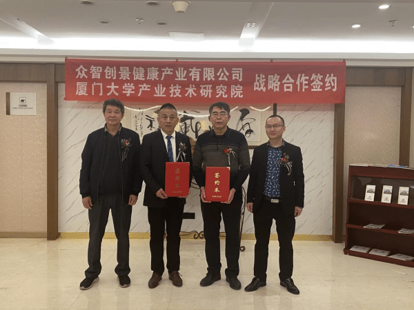
厦门大学工业技术研究院和众智创景康健工业有限公司形成战略互助‘3377官网’(图7)