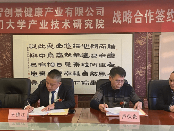 
厦门大学工业技术研究院和众智创景康健工业有限公司形成战略互助‘3377官网’(图3)