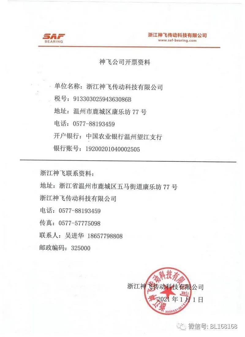 【3377官网】
神飞轴承公司名称升级变换通知函(图6)